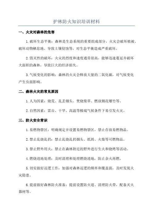 护林防火知识培训材料