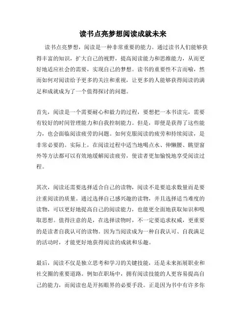 读书点亮梦想阅读成就未来