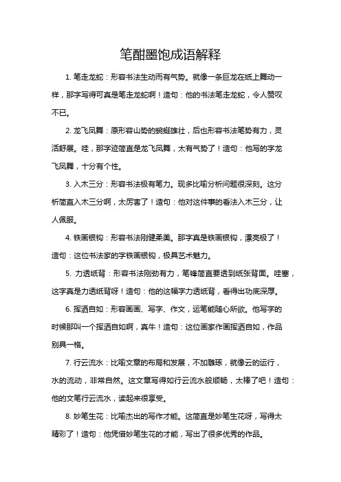 笔酣墨饱成语解释