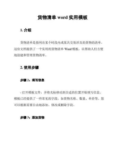 货物清单word实用模板