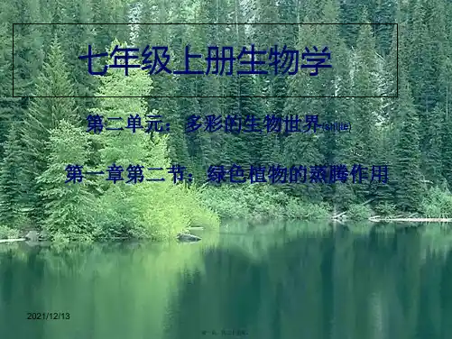 七年级生物上册植物的蒸腾作用