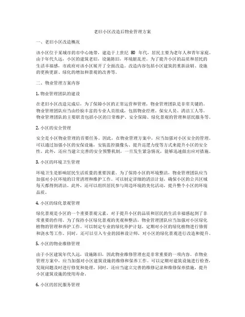 老旧小区改造后物业管理方案