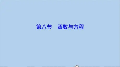 (新课标)2020年高考数学一轮总复习第二章函数、导数及其应用2_8函数与方程课件理新人教A版
