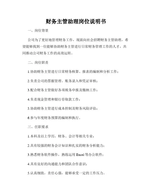 财务主管助理岗位说明书