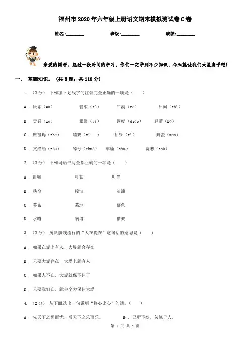 福州市2020年六年级上册语文期末模拟测试卷C卷