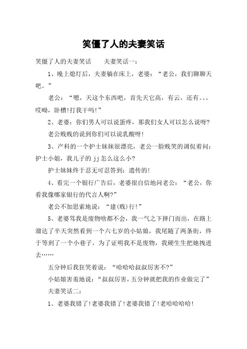 笑僵了人的夫妻笑话