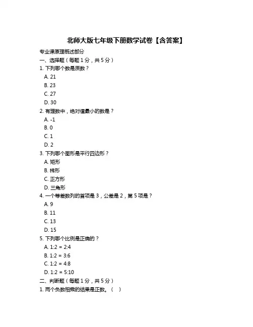 北师大版七年级下册数学试卷【含答案】