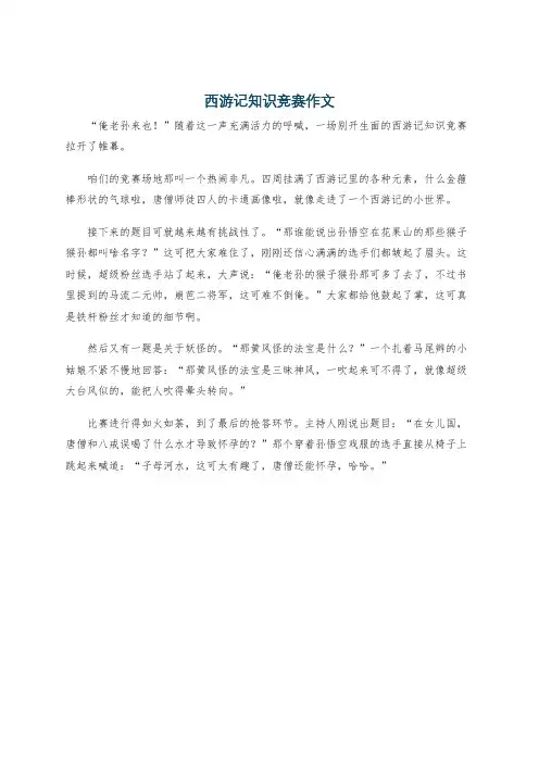 西游记知识竞赛作文