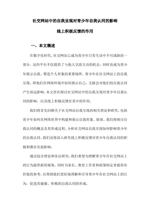 社交网站中的自我呈现对青少年自我认同的影响线上积极反馈的作用