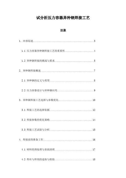 试分析压力容器异种钢焊接工艺
