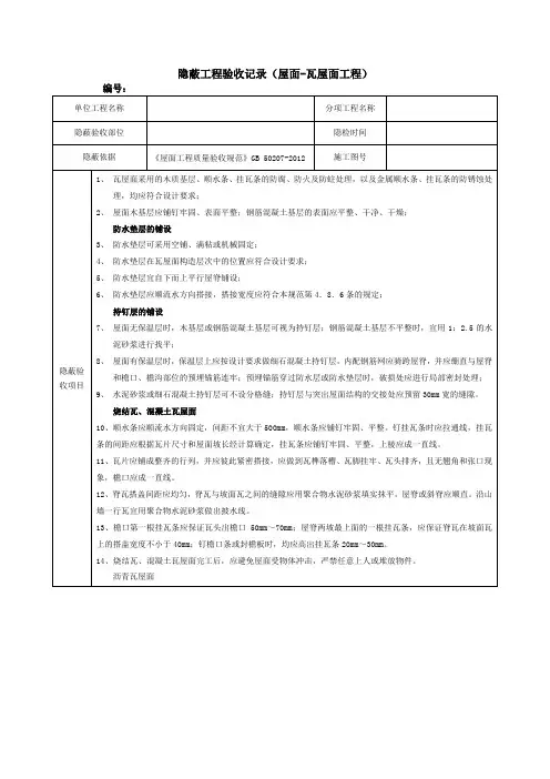 隐蔽工程验收记录(屋面-瓦屋面工程)