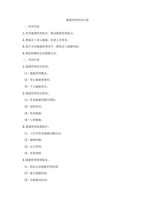 健康管理培训计划