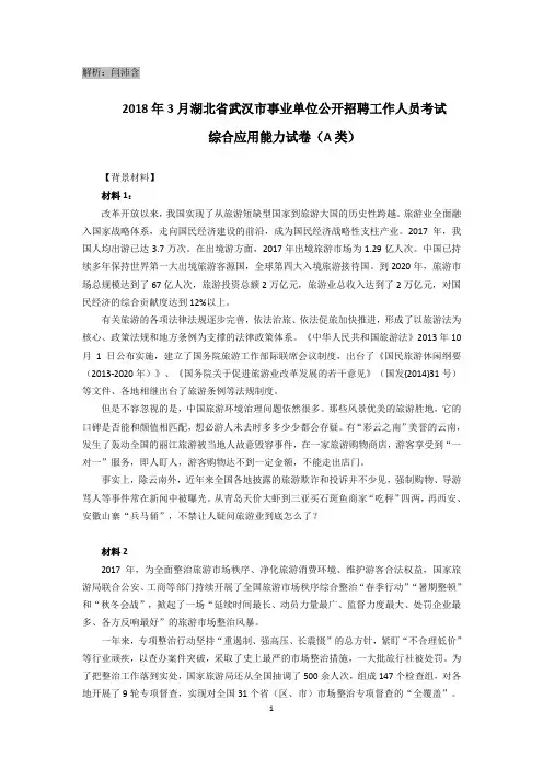 2018武汉市事业单位《综合应用能力》(A类)