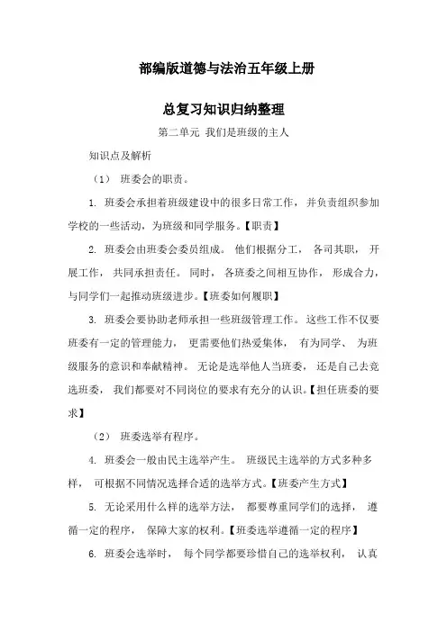 最新部编人教版道德与法治五年级上册第二单元《我们是班级的主人》知识点归纳