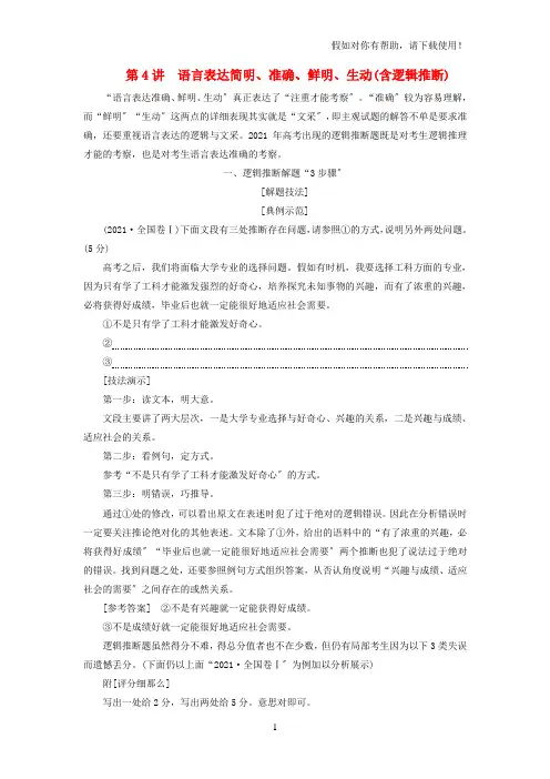 全国通用版2021版高考语文一轮复习专题三语言表达简明连贯得体准确鲜明生动含逻辑第4讲语言表达简明准