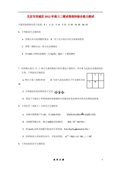 北京市西城区2012届高考理综第二次模拟(化学部分)(2012西城二模)新人教版
