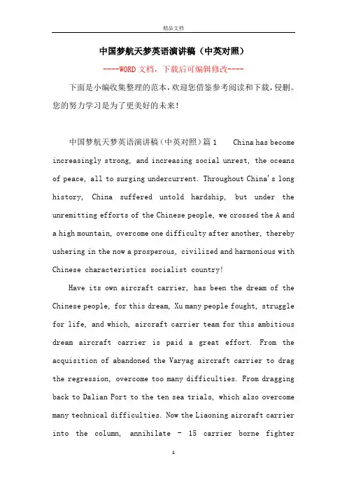 中国梦航天梦英语演讲稿(中英对照)