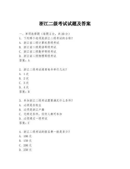 浙江二级考试试题及答案