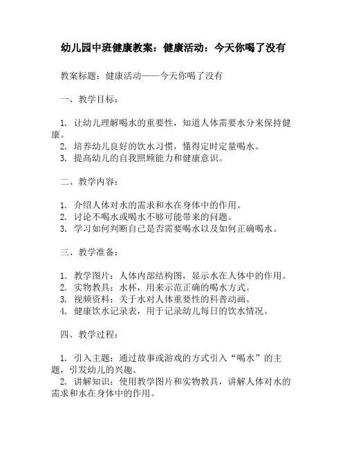 幼儿园中班健康教案：健康活动：今天你喝了没有