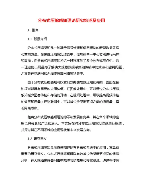 分布式压缩感知理论研究综述及应用 2