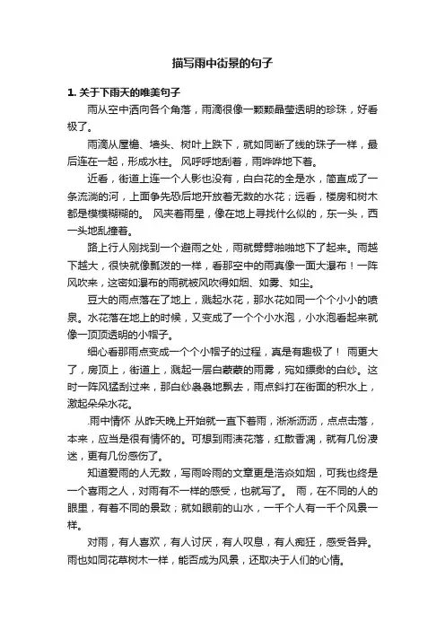 描写雨中街景的句子