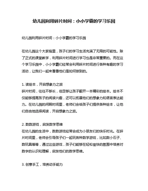 幼儿园利用碎片时间：小小学霸的学习乐园