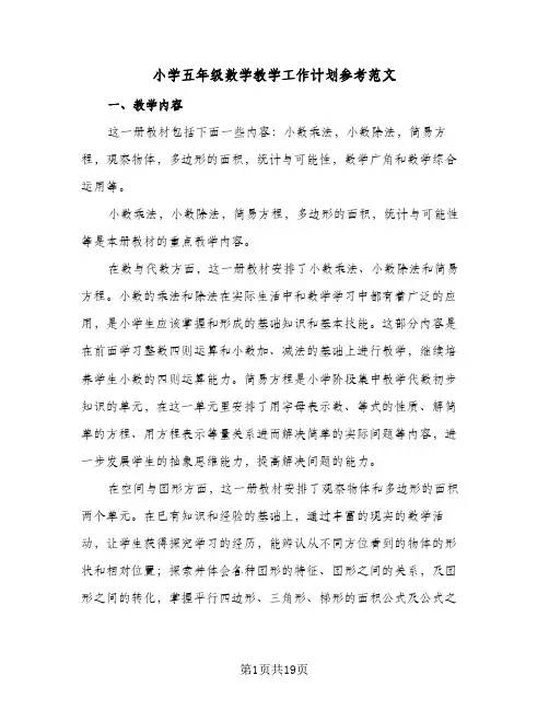 小学五年级数学教学工作计划参考范文（四篇）