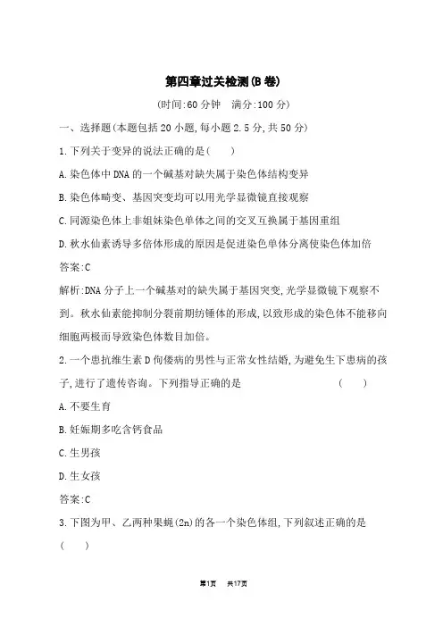 浙科版高中生物学必修2课后习题 第四章 生物的变异 第四章过关检测(B卷)