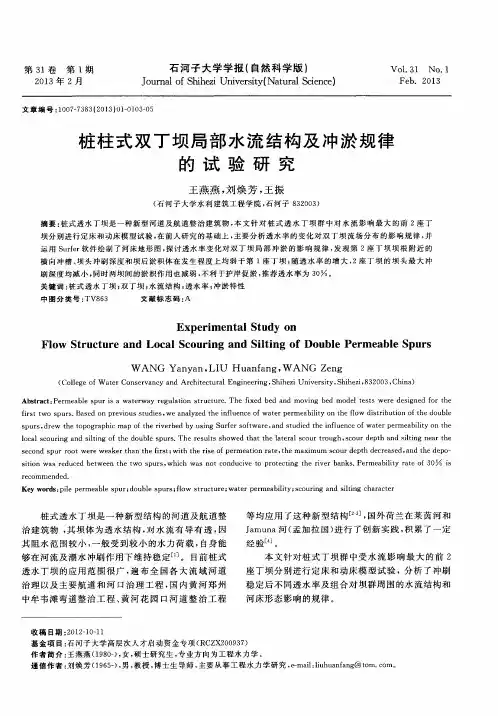 桩柱式双丁坝局部水流结构及冲淤规律的试验研究