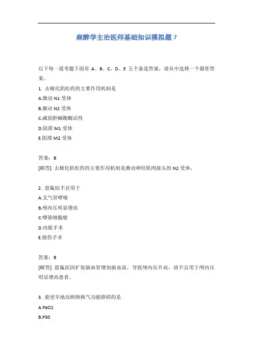 麻醉学主治医师基础知识模拟题7含答案