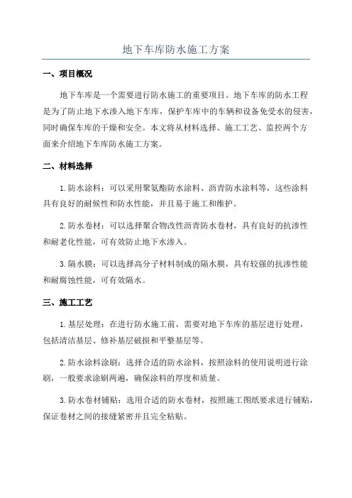 地下车库防水施工方案