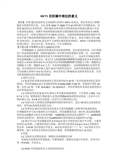 MCT1在肝癌中表达的意义