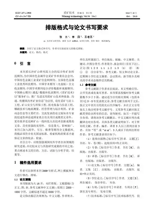 岩石力学与工程学报排版格式与论文书写要求-采矿技术
