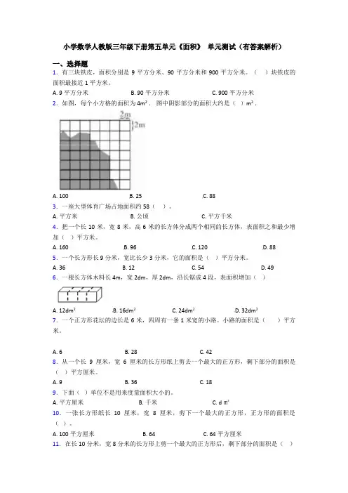 小学数学人教版三年级下册第五单元《面积》 单元测试(有答案解析)