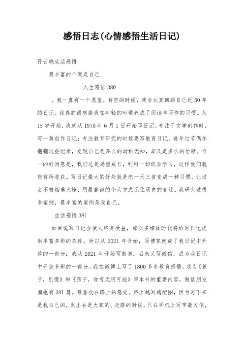 感悟日志(心情感悟生活日记)