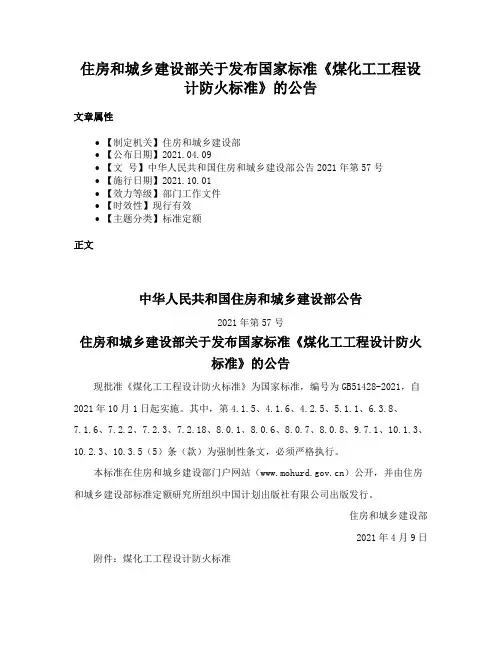 住房和城乡建设部关于发布国家标准《煤化工工程设计防火标准》的公告