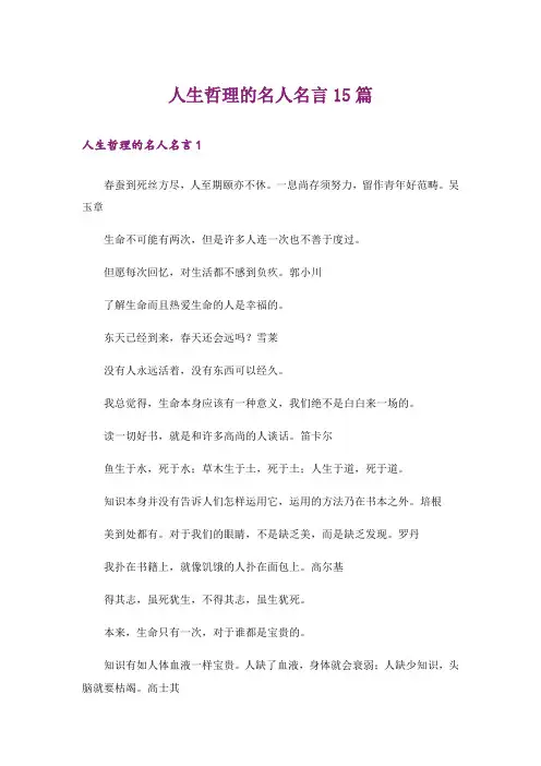 人生哲理的名人名言15篇