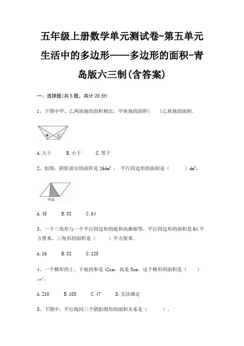 五年级上册数学单元测试卷-第五单元 生活中的多边形——多边形的面积-青岛版六三制(含答案)