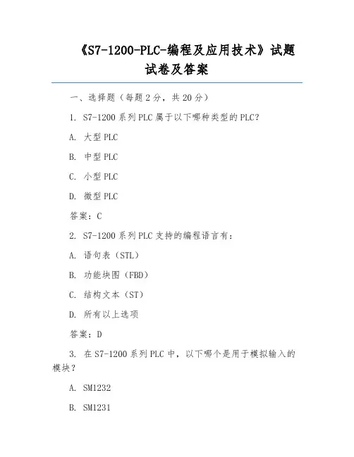 《S7-1200-PLC-编程及应用技术》试题试卷及答案