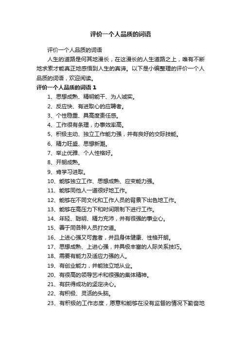 评价一个人品质的词语