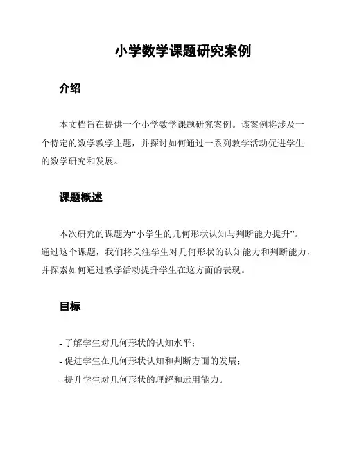 小学数学课题研究案例