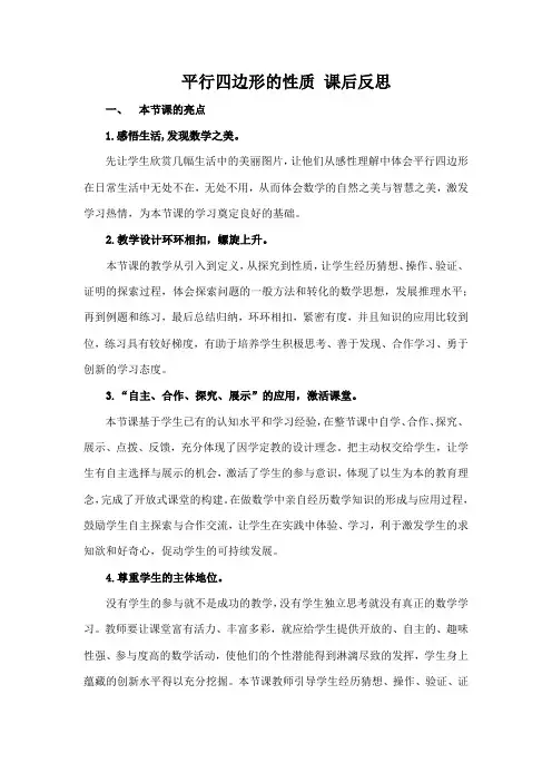 平行四边形的性质 课后反思17.4