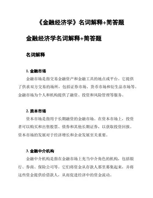 《金融经济学》名词解释+简答题