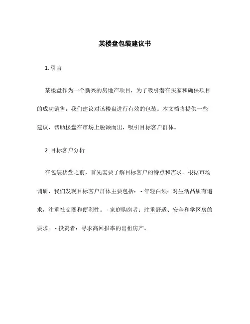 某楼盘包装建议书