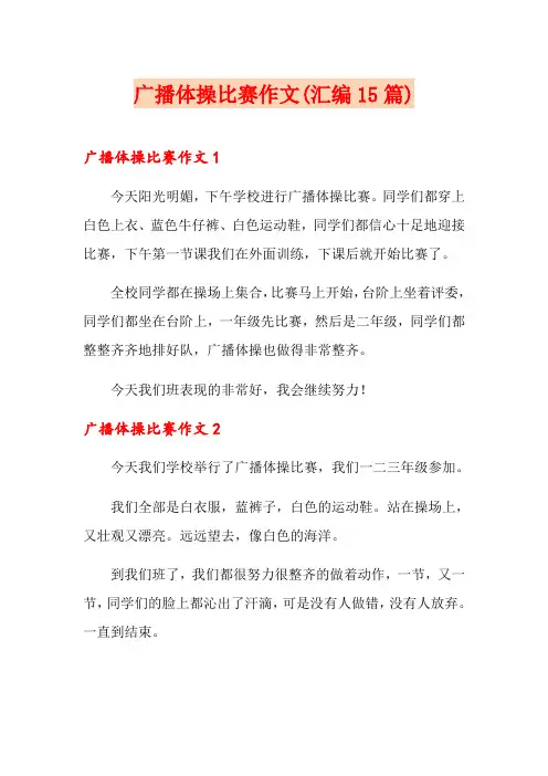 广播体操比赛作文(汇编15篇)