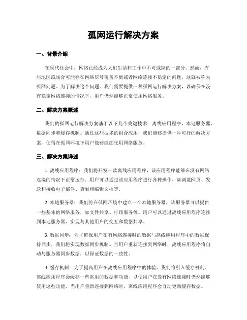 孤网运行解决方案