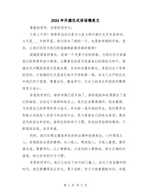 2024年升旗仪式讲话稿范文（三篇）