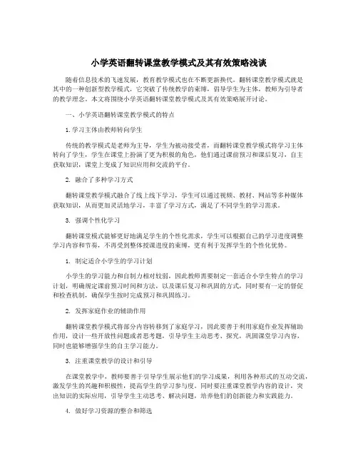 小学英语翻转课堂教学模式及其有效策略浅谈