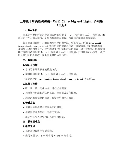 五年级下册英语说课稿- Unit1 It's big and light.外研版(三起)