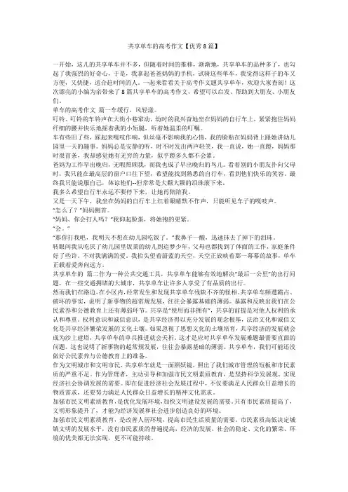 2023最新-共享单车的高考作文【优秀8篇】
